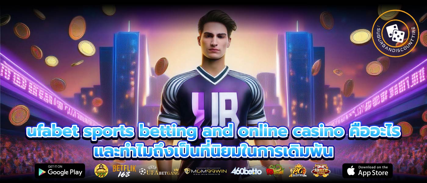 ufabet sports betting and online casino คืออะไร และทำไมถึงเป็นที่นิยมในการเดิมพัน