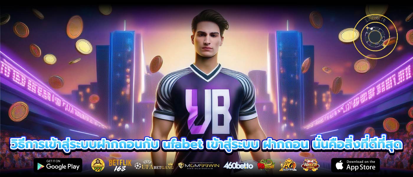 วิธีการเข้าสู่ระบบฝากถอนกับ ufabet เข้าสู่ระบบ ฝากถอน นั่นคือสิ่งที่ดีที่สุด