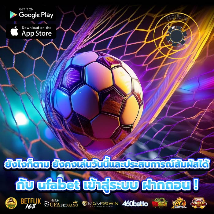 ยังไงก็ตาม ยังคงเล่นวันนี้และประสบการณ์สัมผัสได้กับ ufabet เข้าสู่ระบบ ฝากถอน !