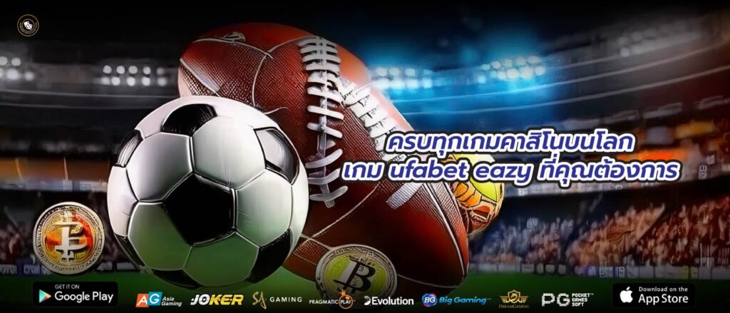 ครบทุกเกมคาสิโนบนโลกเกม ufabet eazy ที่คุณต้องการ