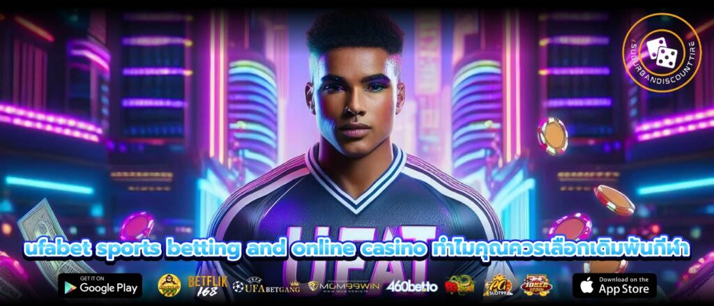 ufabet sports betting and online casino ทำไมคุณควรเลือกเดิมพันกีฬา